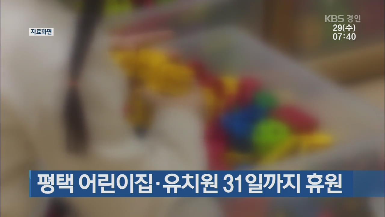 평택 어린이집·유치원 31일까지 휴원
