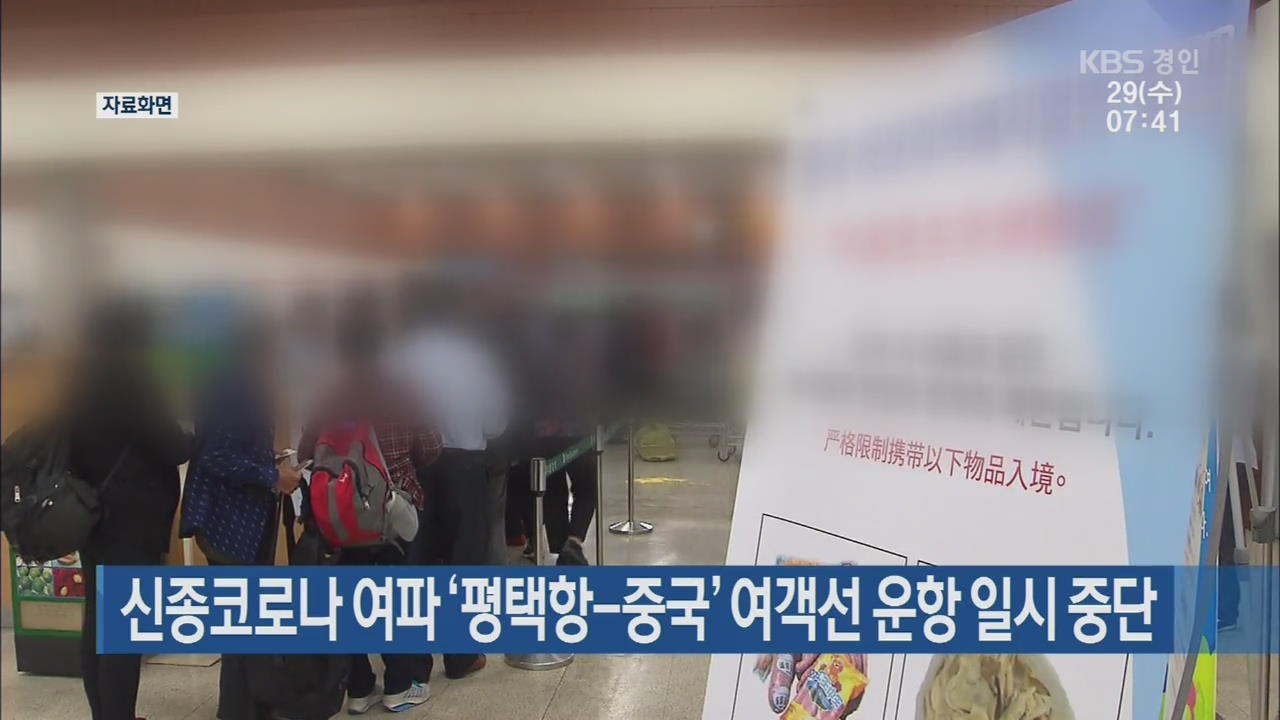 신종코로나 여파 ‘평택항-중국’ 여객선 운항 일시 중단