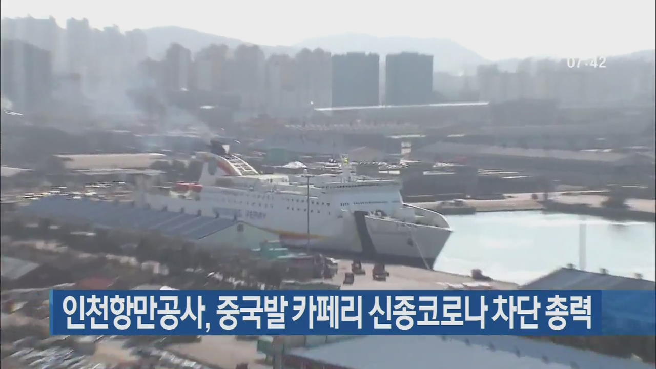 인천항만공사, 중국발 카페리 신종코로나 차단 총력
