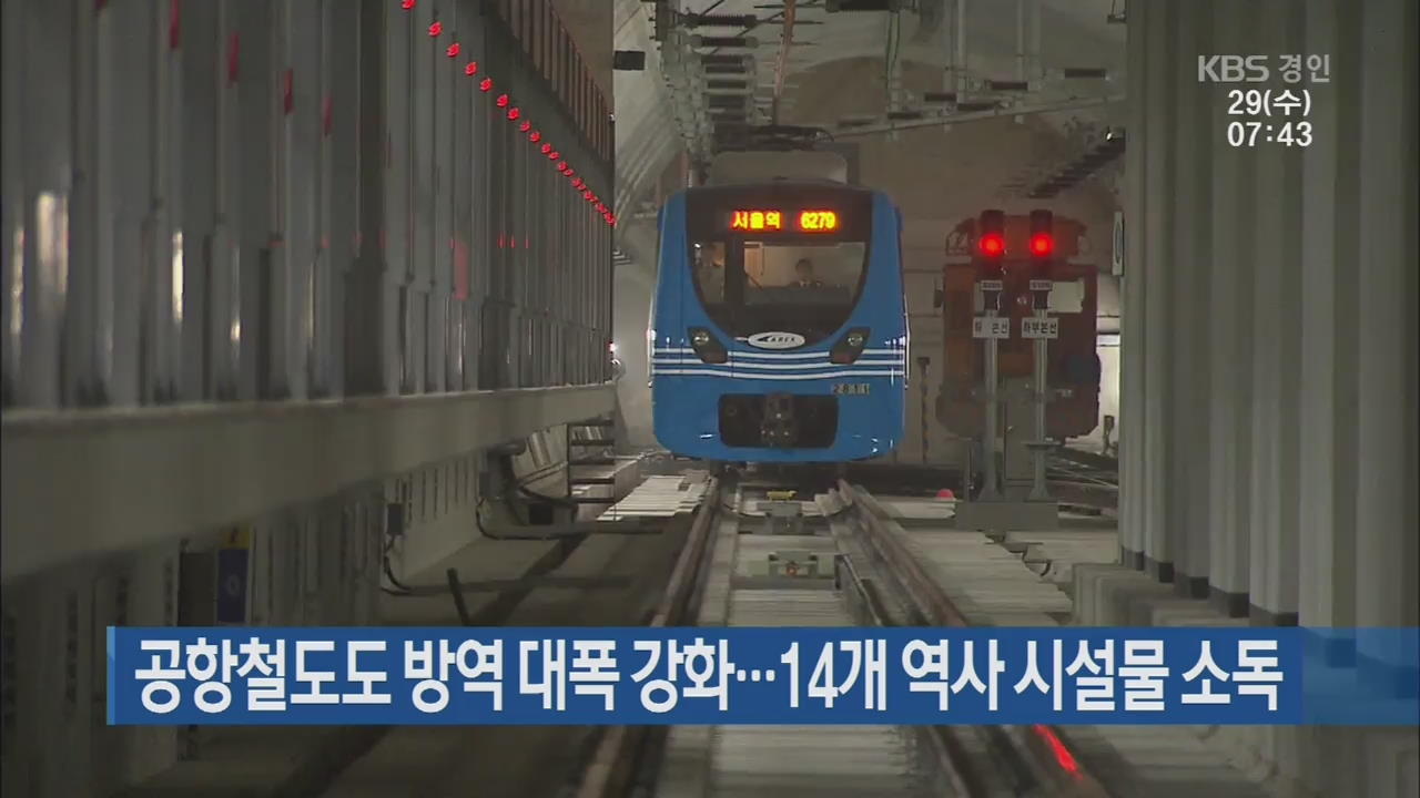 공항철도도 방역 대폭 강화…14개 역사 시설물 소독