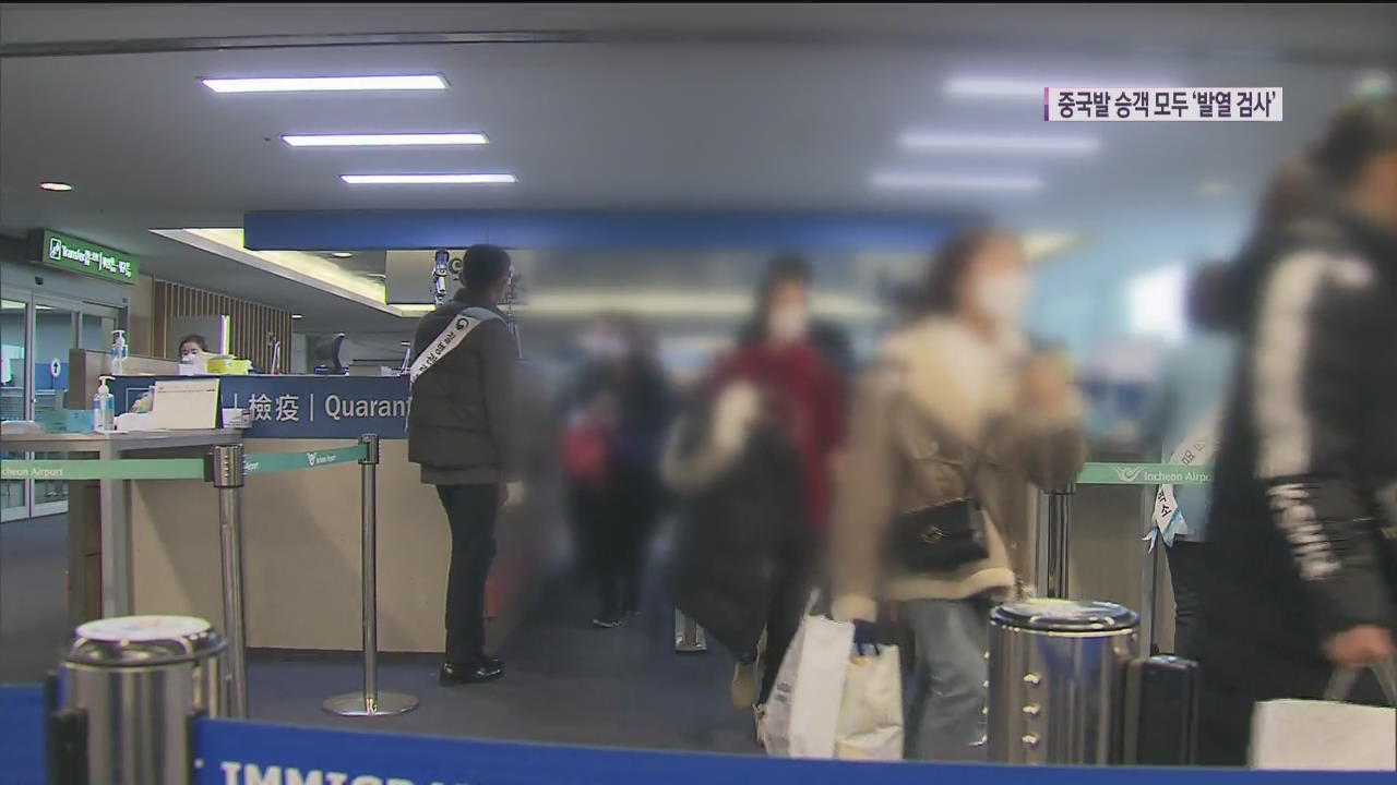 인천공항 검역 대폭 강화…중국발 입국자 전원 ‘발열 검사’