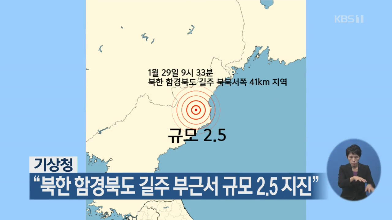 “북한 함경북도 길주 부근서 규모 2.5 지진”