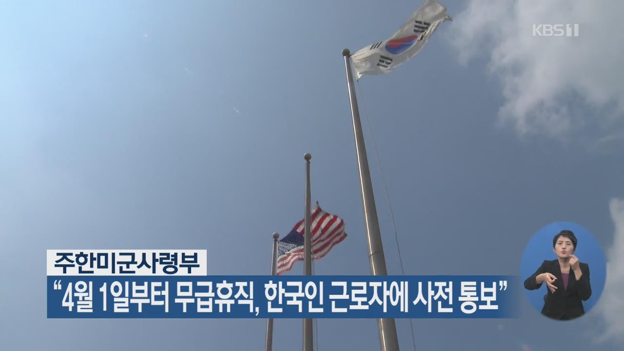 주한미군사령부 “4월 1일부터 무급휴직, 한국인 근로자에 사전 통보”