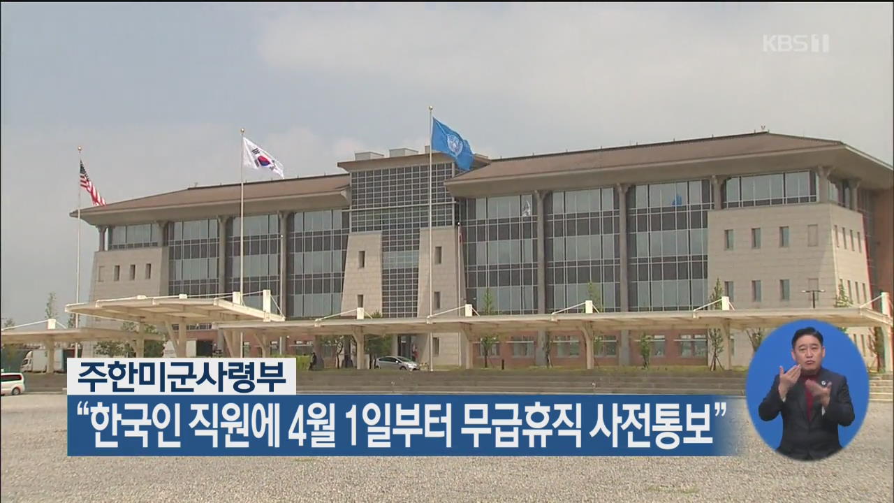 주한미군사령부 “한국인 직원에 4월 1일부터 무급휴직 사전통보”