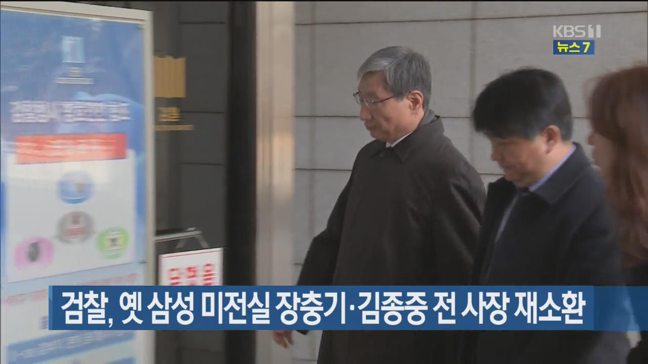 검찰, 옛 삼성 미전실 장충기·김종중 전 사장 재소환