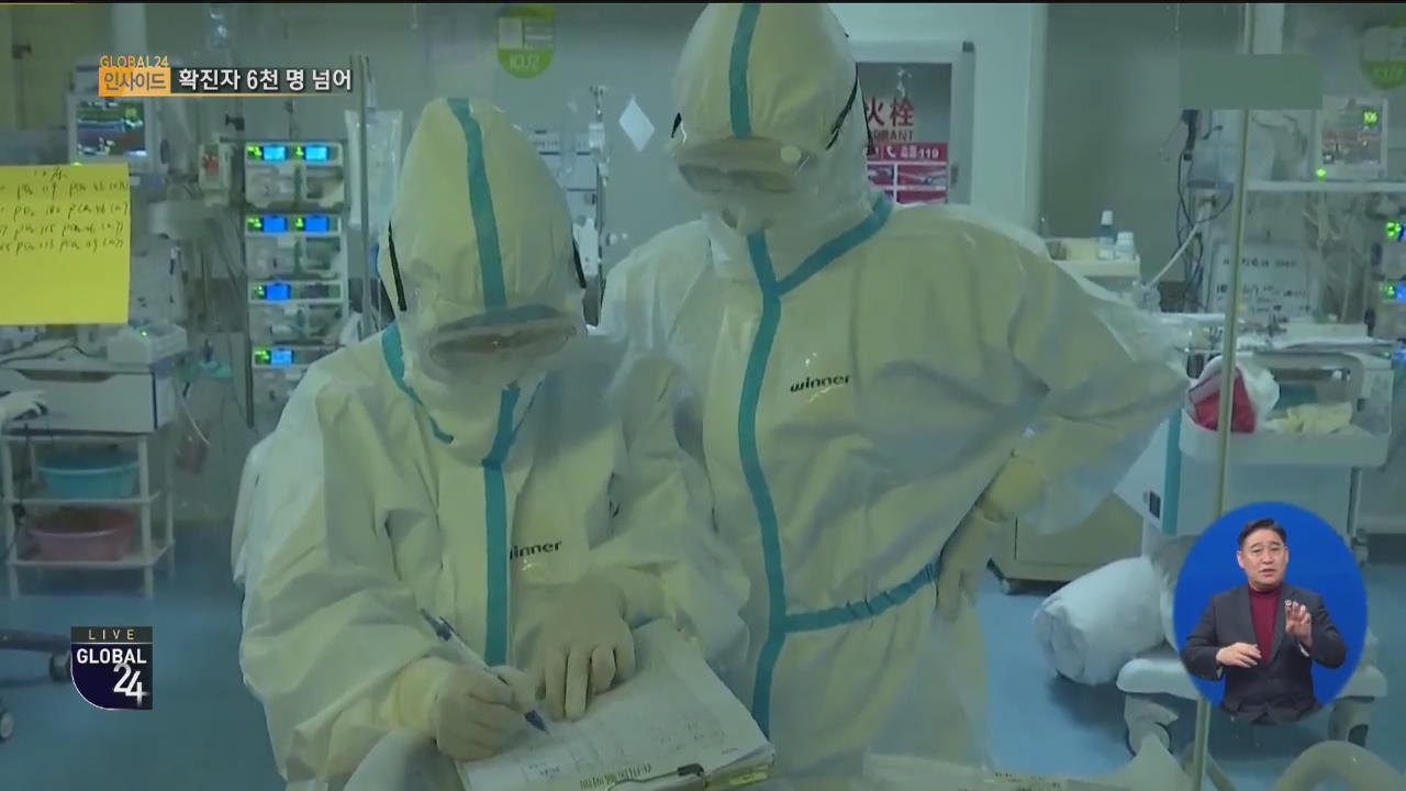 [글로벌24 인사이드] ‘신종 코로나바이러스’ 확진자 6천 명 넘어