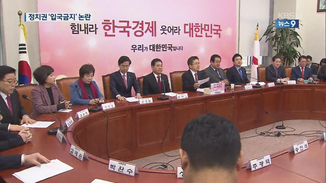 한국당 “중국인 입국금지” 민주당 “‘중국인 포비아’ 우려”