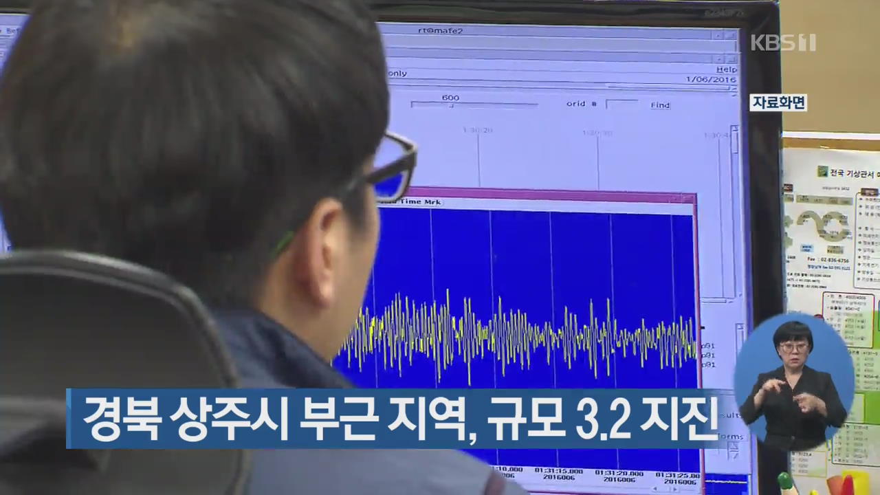 경북 상주시 부근 지역, 규모 3.2 지진