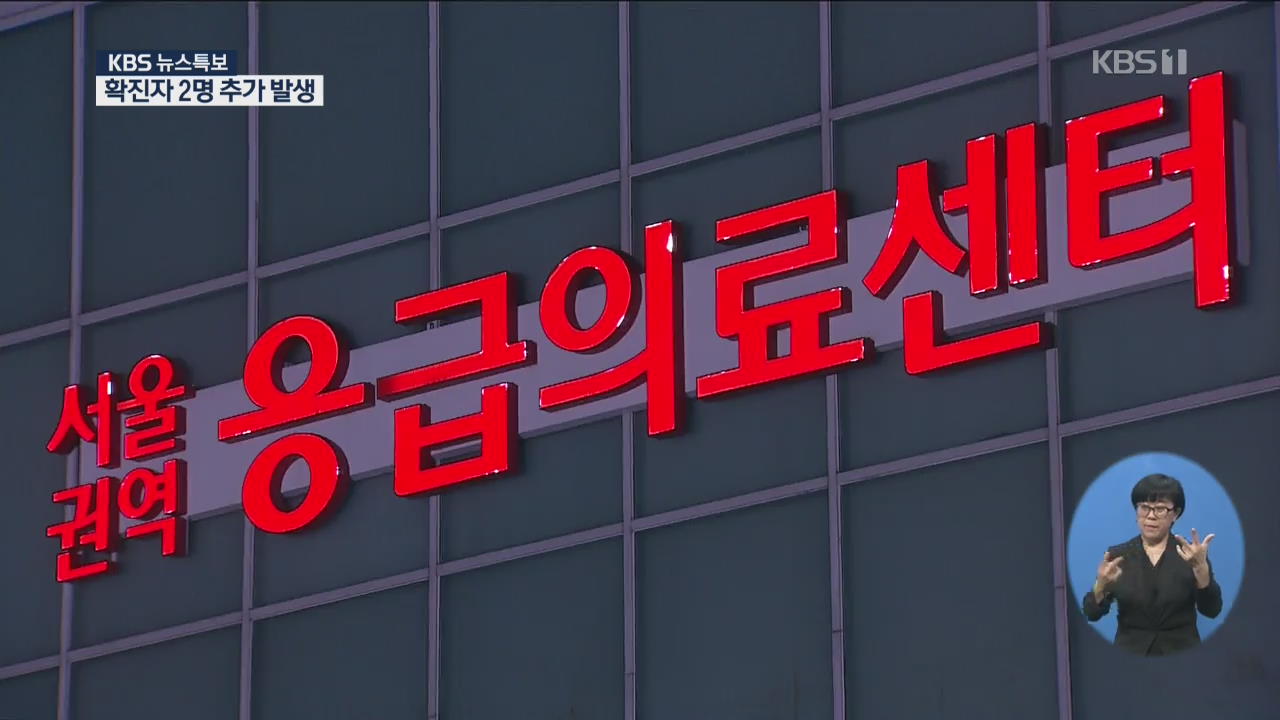 ‘신종 코로나바이러스’ 확진자 2명 추가 발생 [00시 01분 뉴스특보]