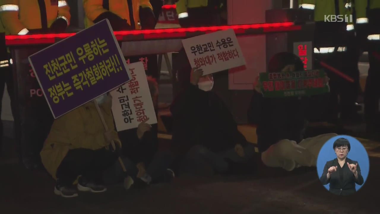 ‘우한 교민 수용 반대’ 항의 집회…이 시각 진천 상황은?