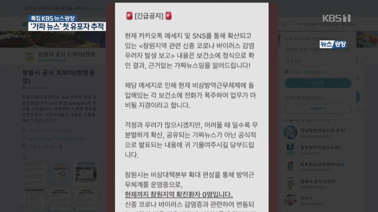 ‘신종 코로나’ 가짜 뉴스에 발칵…경찰, 최초 유포자 추적