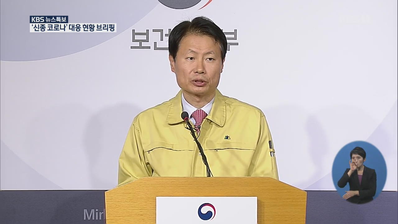 ‘신종 코로나바이러스’ 대응 현황 브리핑 [11시 뉴스특보]