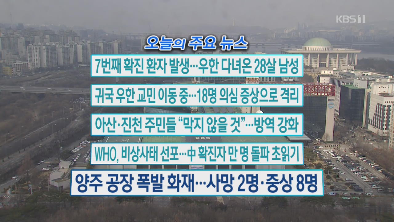 [오늘의 주요뉴스] 7번째 확진 환자 발생…우한 다녀온 28살 남성 외