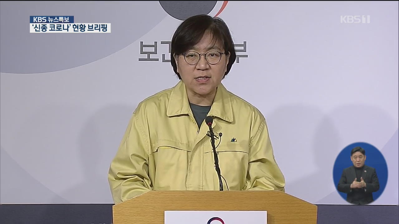 ‘신종 코로나바이러스’ 현황 브리핑 [15시 뉴스특보]