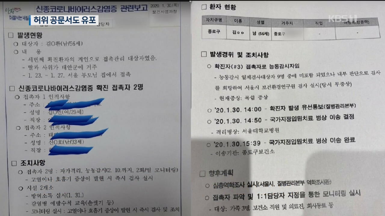 ‘확진자 발생 보고’ 공문서 가장한 괴문서 퍼져…경찰 내사 착수