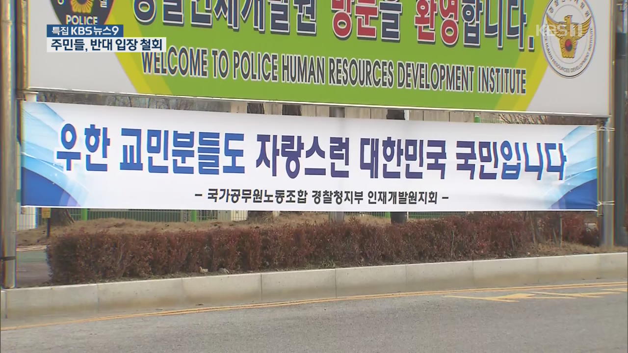우한 교민 임시 생활시설 입소…주민 반대 집회 철회