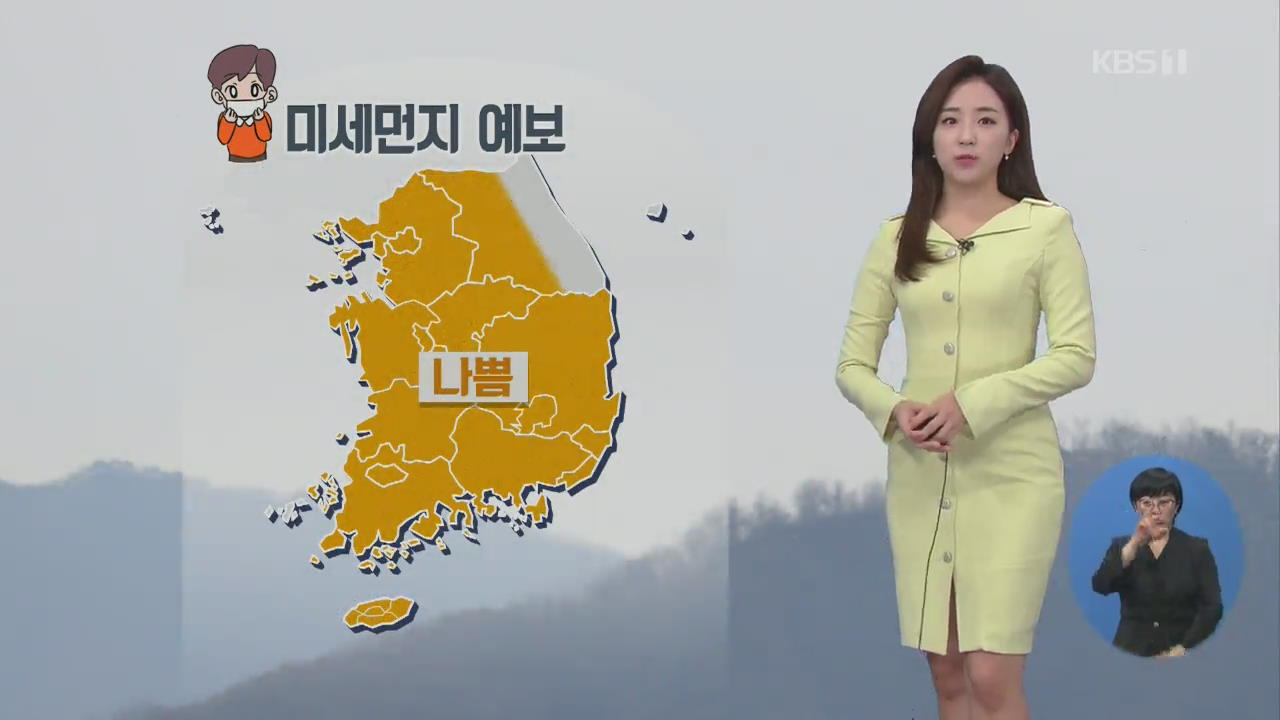 [날씨] 주말 미세먼지 농도 ↑, 아침 영하권 추위