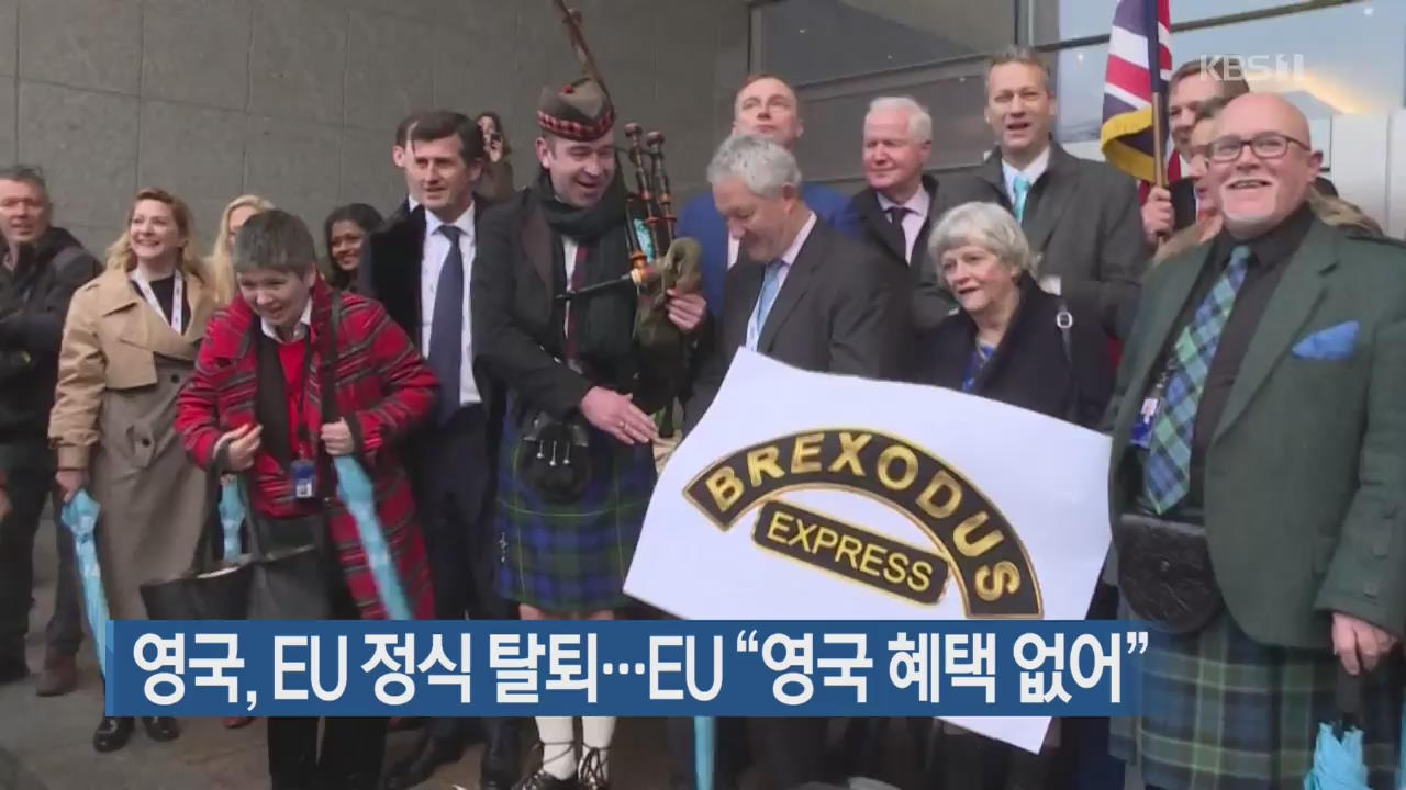 [지금 세계는] 영국, EU 정식 탈퇴…EU “영국 혜택 없어”
