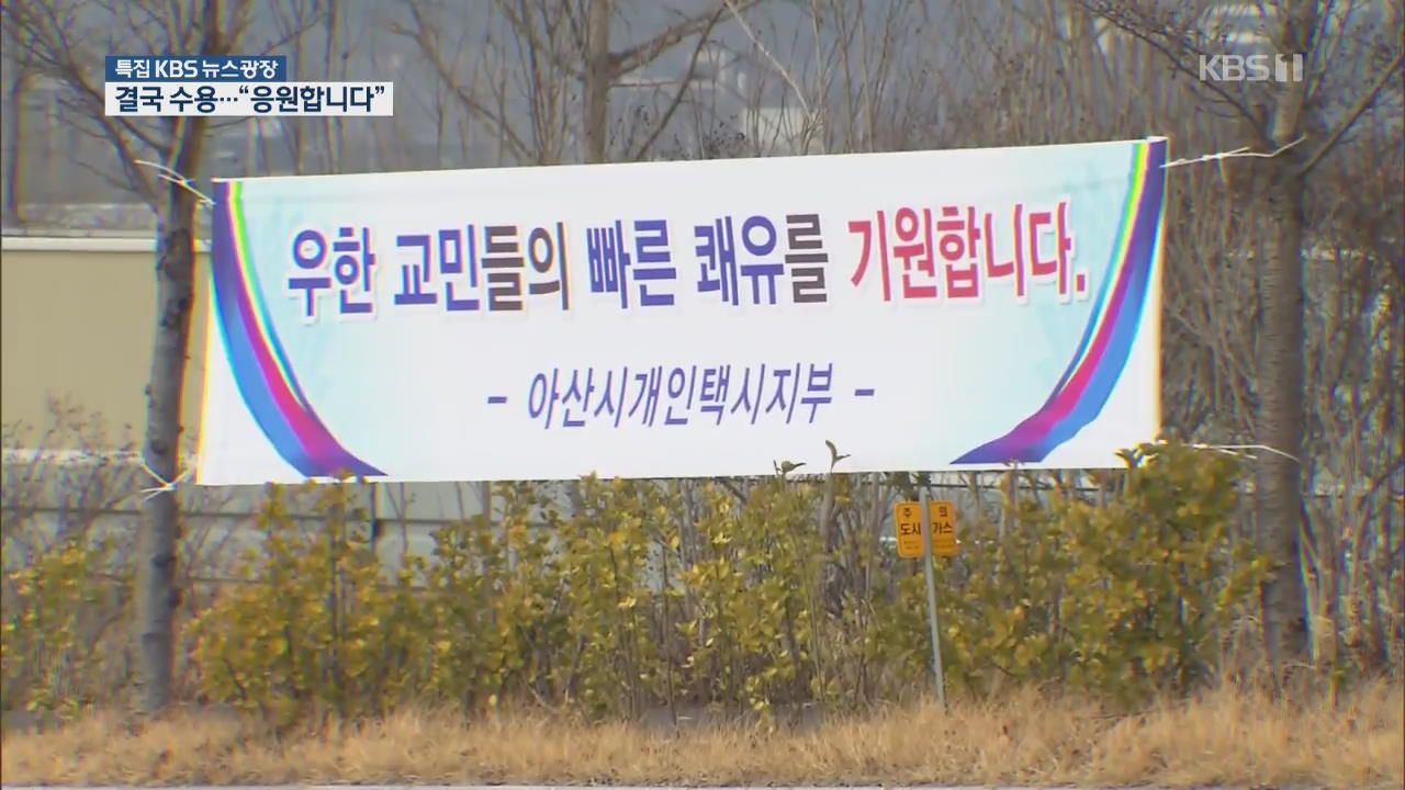 ‘우한 교민’ 결사 반대에서 결국 수용…“응원합니다”