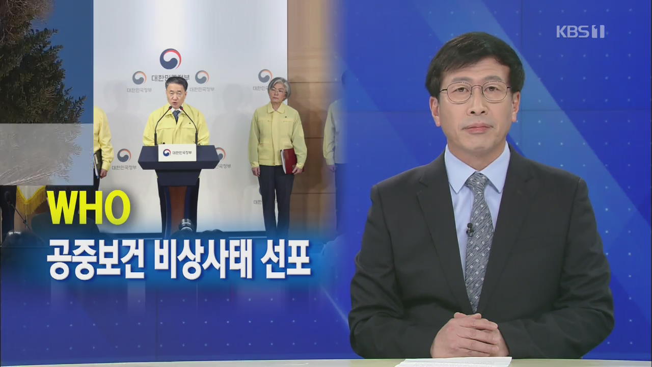 [뉴스해설] WHO, 공중보건 비상사태 선포