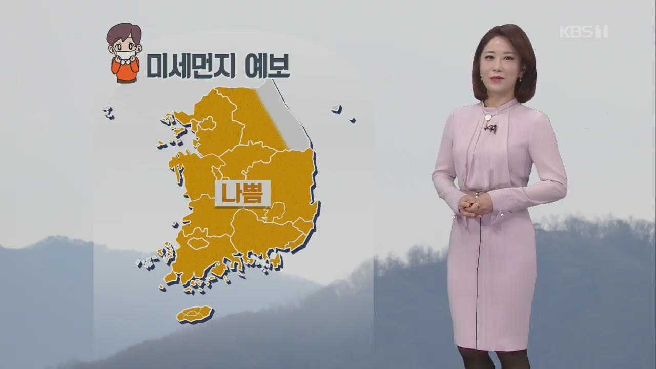 [날씨] 주말 미세먼지 ‘나쁨’…기온 점차 내려가