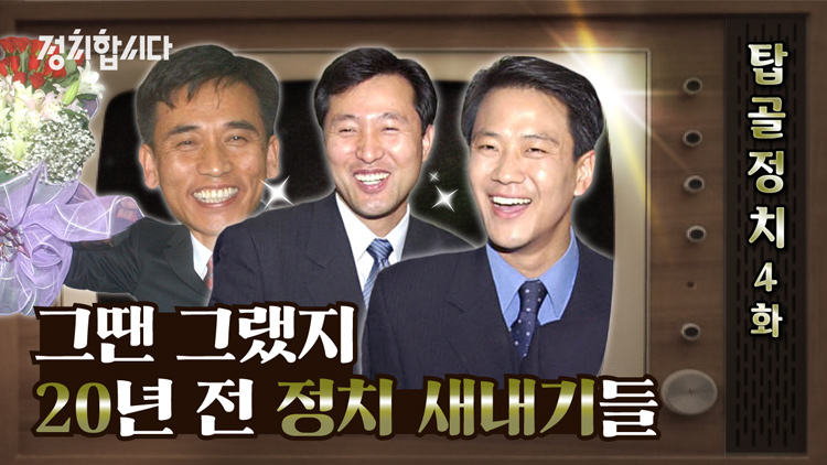 [정치합시다] 응답하라 2000!…‘정치 신인’ 유시민·이낙연·오세훈