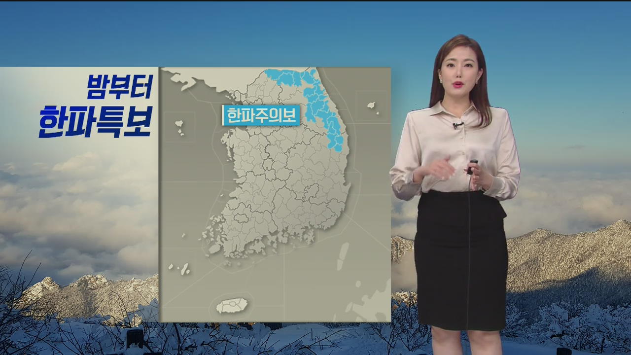 [날씨] 밤부터 강원·경북 일부 한파 특보…내일 아침 기온 뚝