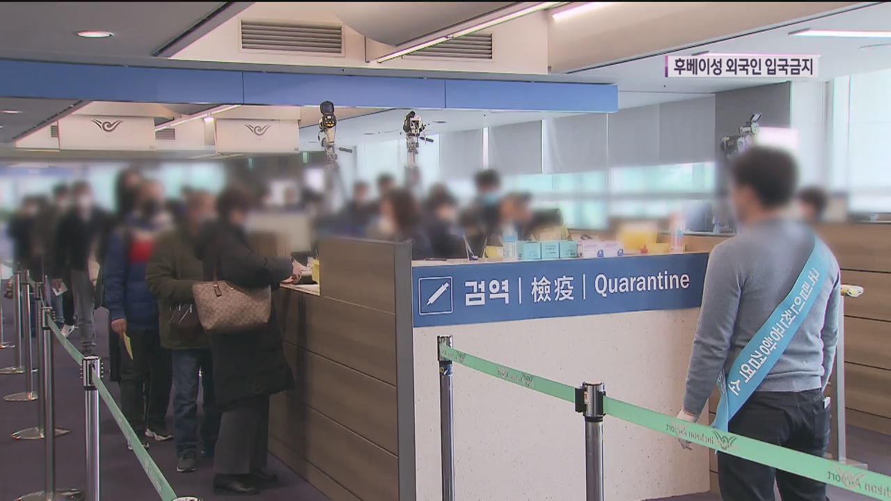 오늘 0시부터 후베이성 외국인 입국 금지…이 시각 인천공항