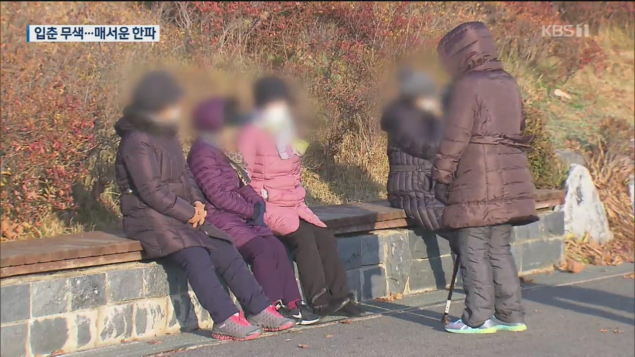 한파특보 속 눈 내린 ‘입춘’…내일 이번 겨울 ‘최강 한파’