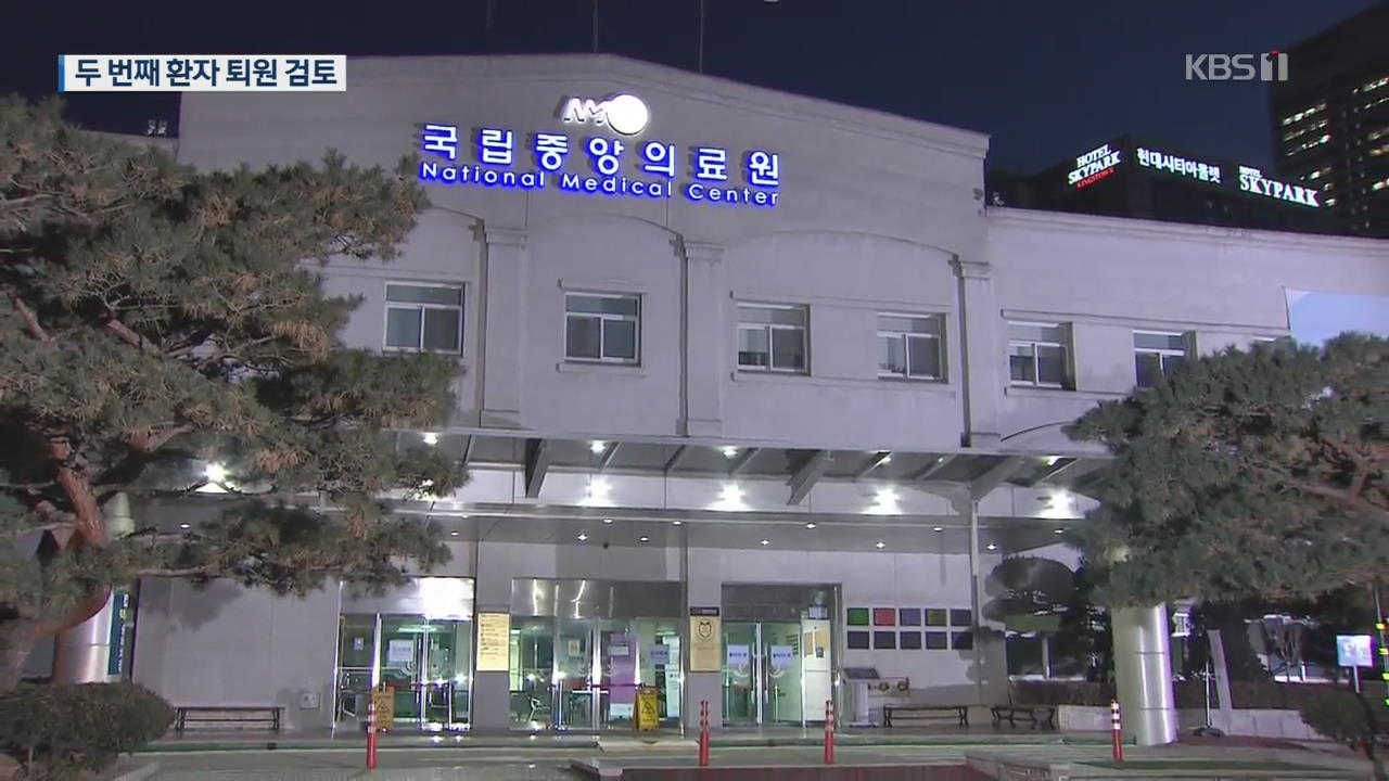 두 번째 환자 ‘퇴원 예정’…이 시각 국립중앙의료원