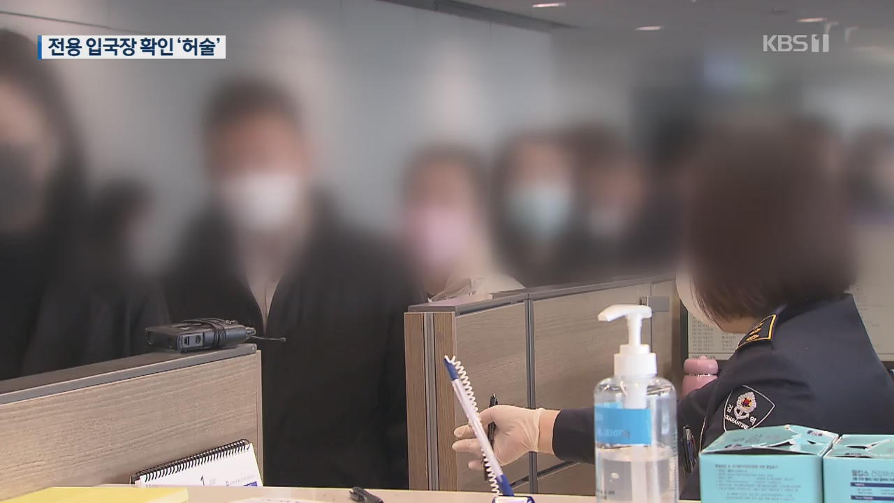 中 전용 입국장 첫날…국내 승객 확인 ‘허술’