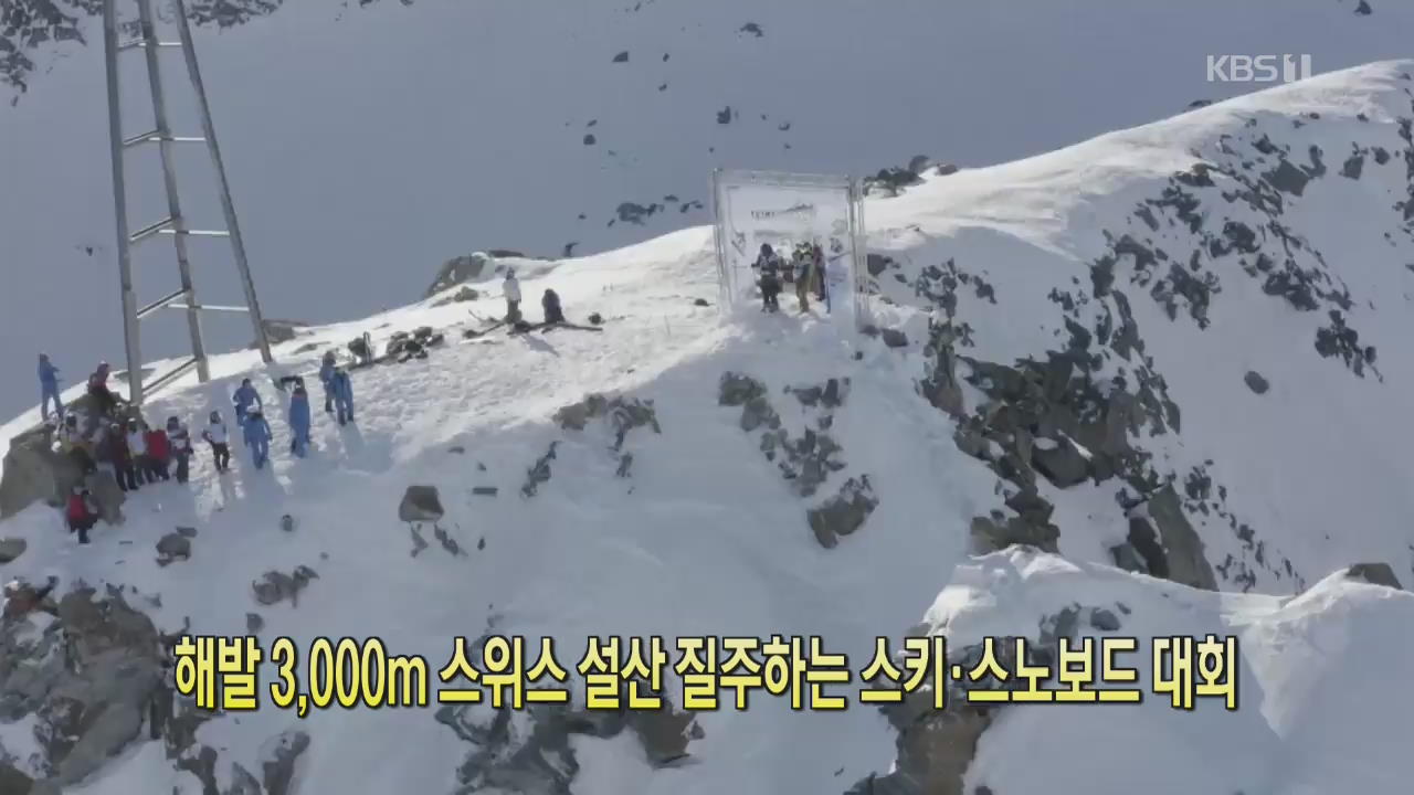[클릭@지구촌] 해발 3,000m 스위스 설산 질주하는 스키·스노보드 대회