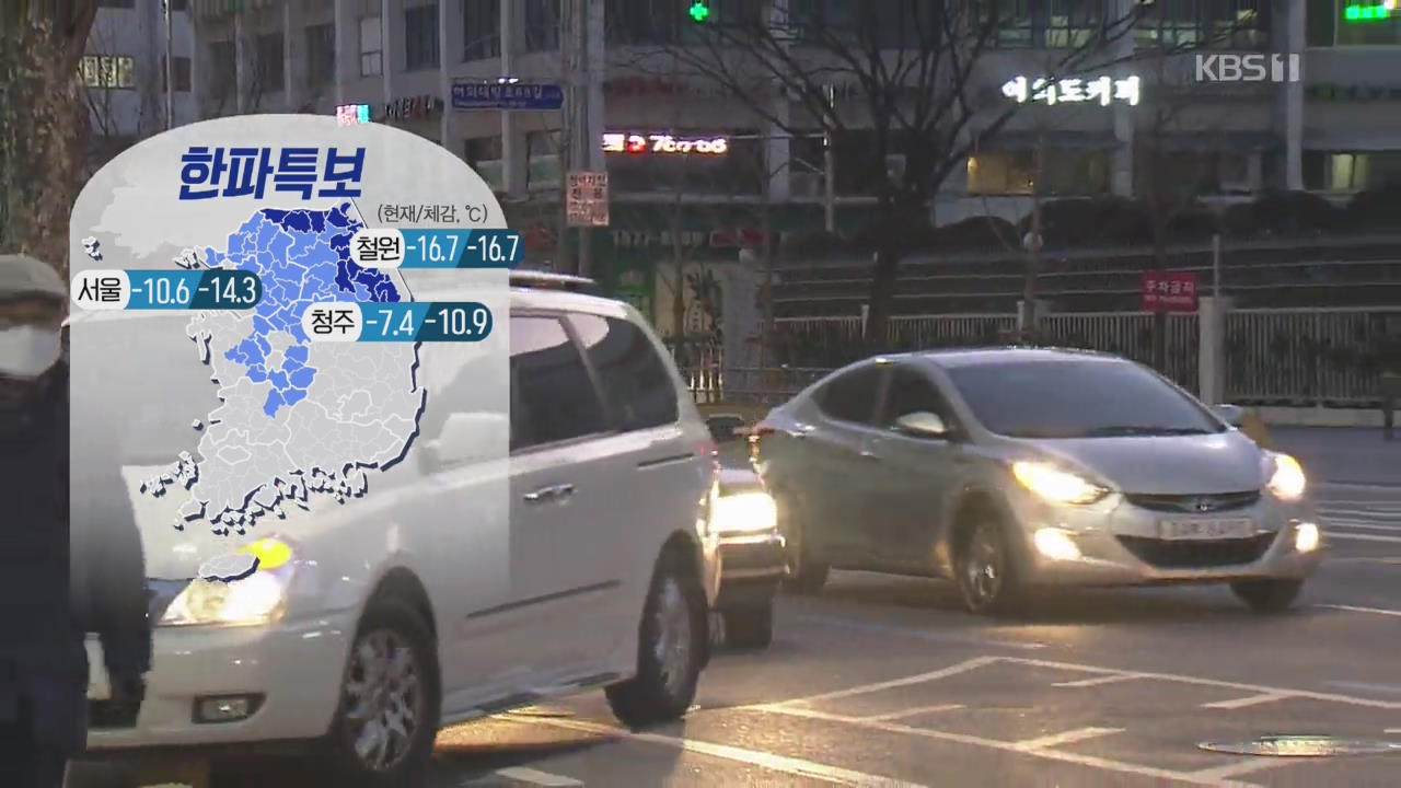 [날씨] 강추위에 기온 뚝, 낮에도 영하권