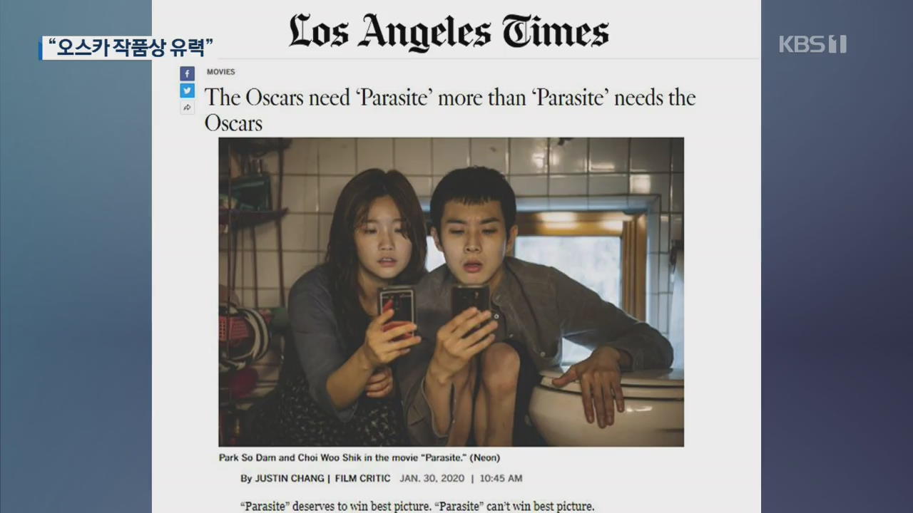 LA타임스 “오스카 작품상 ‘기생충’이 받을 것”