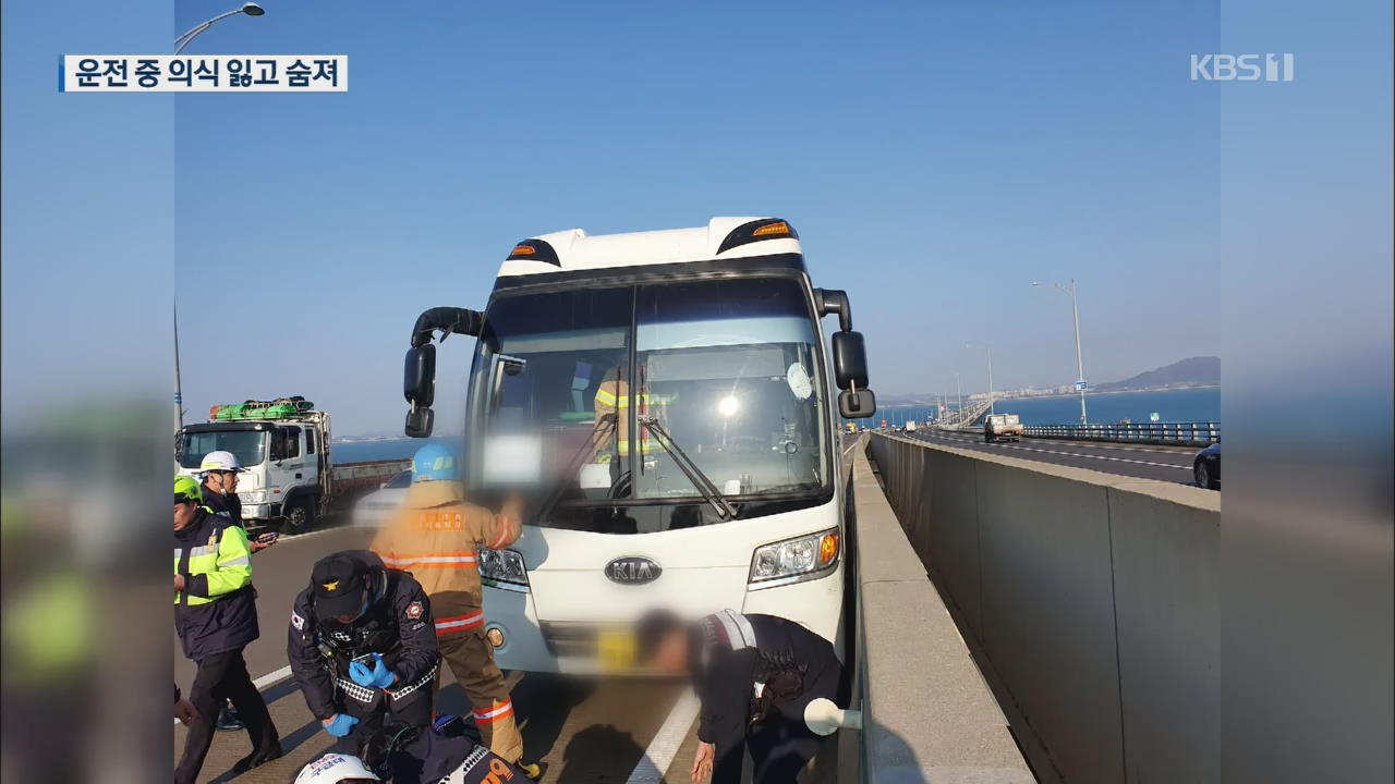 인천대교 위 버스 기사 의식 잃어…가이드 신속 대처 2차 사고 막아