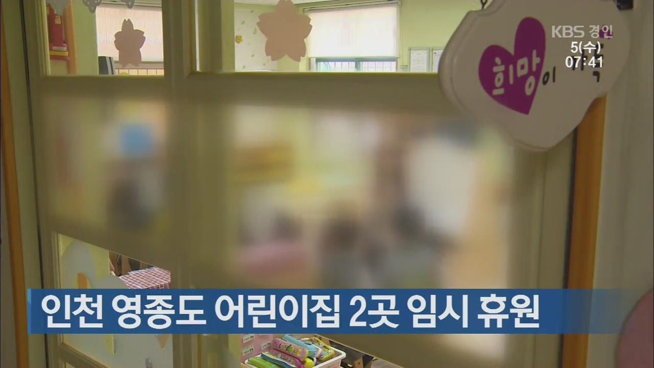 인천 영종도 어린이집 2곳 임시 휴원