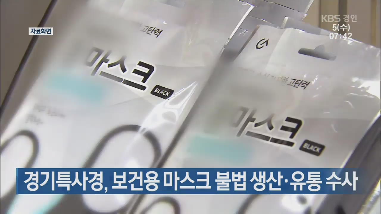 경기특사경, 보건용 마스크 불법 생산·유통 수사