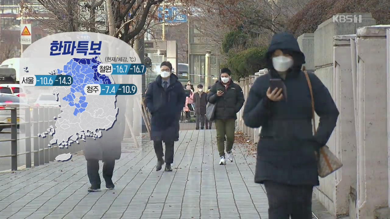 [날씨] 강추위에 기온 뚝, 낮에도 영하권