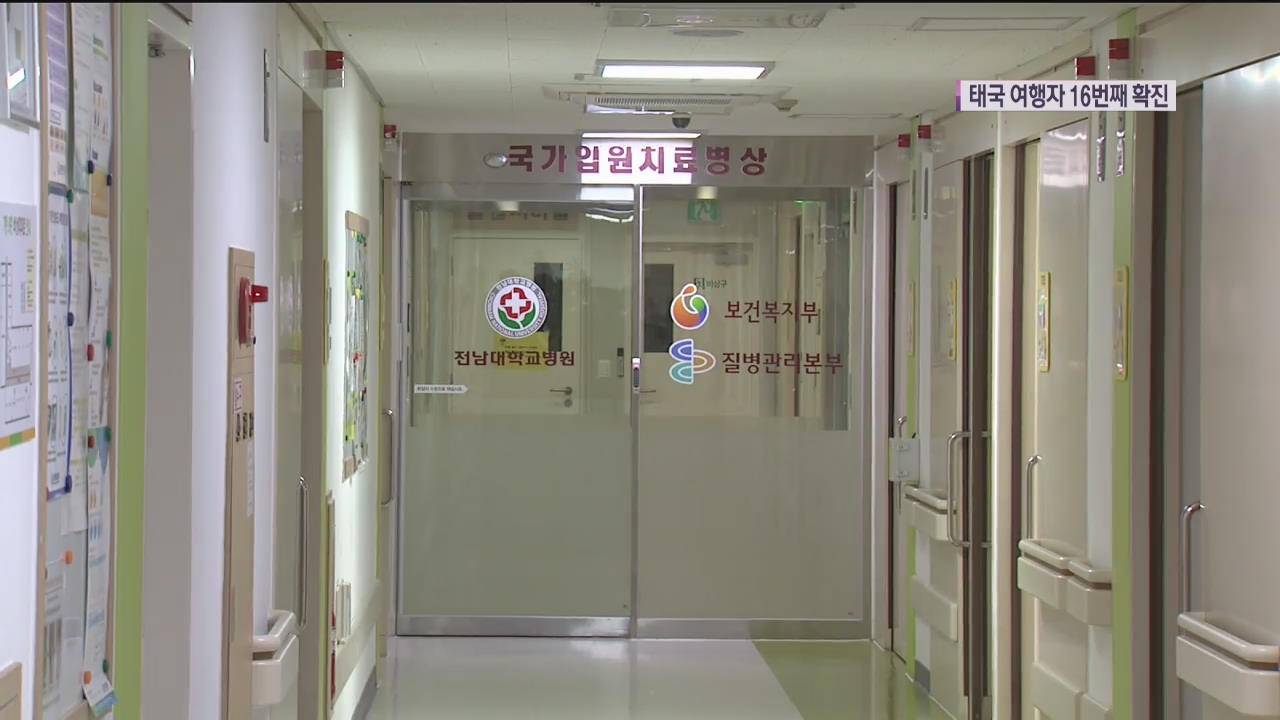‘신종 코로나바이러스’ 감염증 국내 확진자 16명으로…접촉자 1천 명 넘어