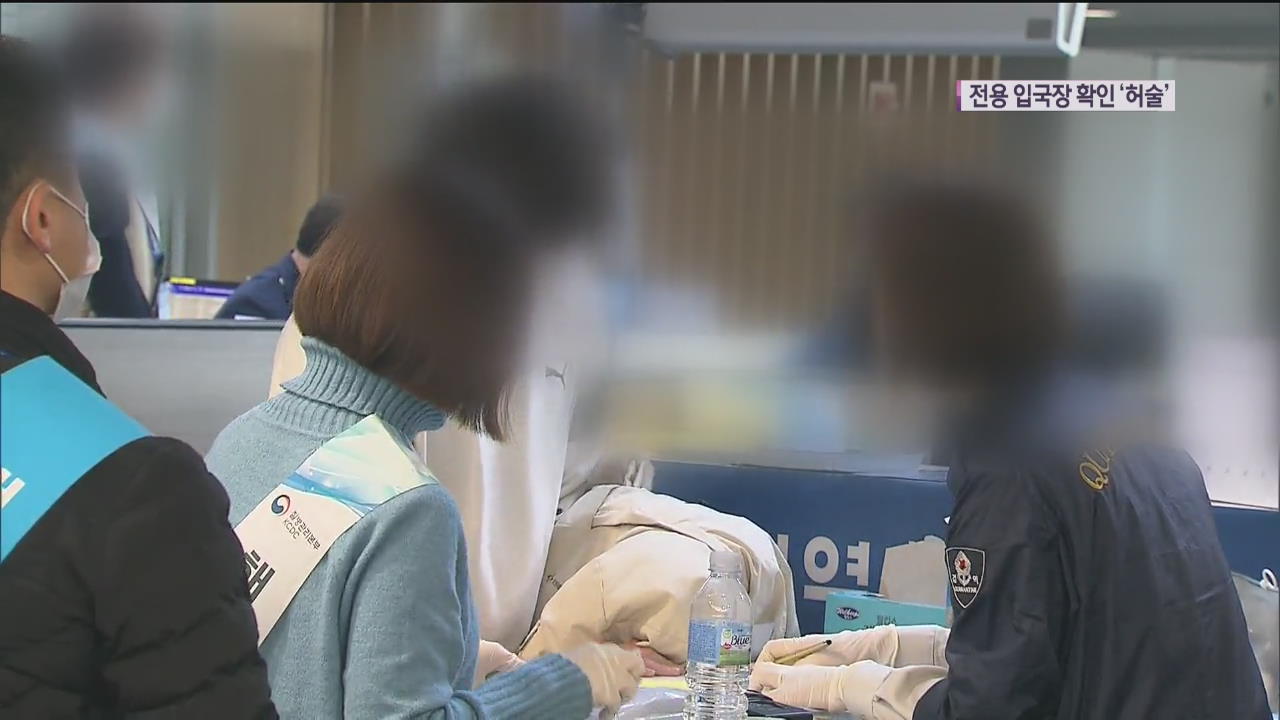 中 전용 입국장 첫날…국내 승객 확인 ‘허술’