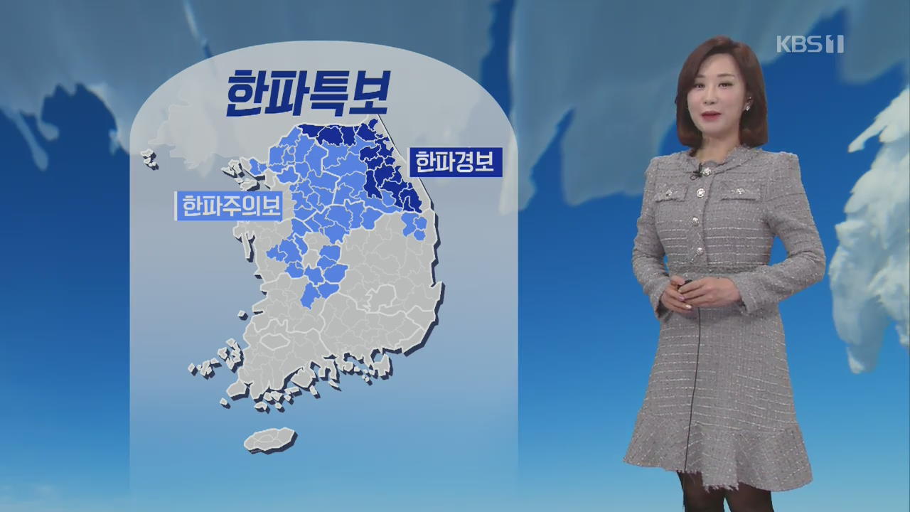 [날씨] 오늘 올해 들어 가장 추워…내륙 한파특보