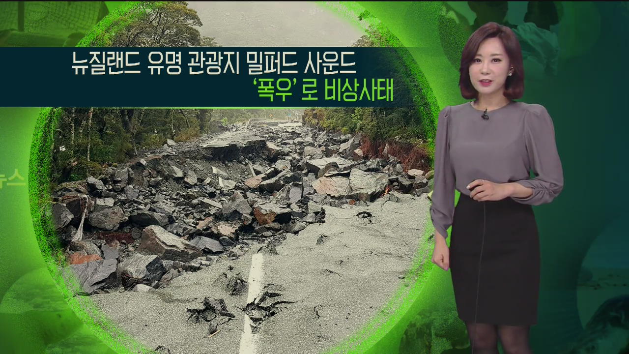 [지구촌 날씨] 뉴질랜드 유명 관광지 밀퍼드 사운드, ‘폭우’로 비상사태