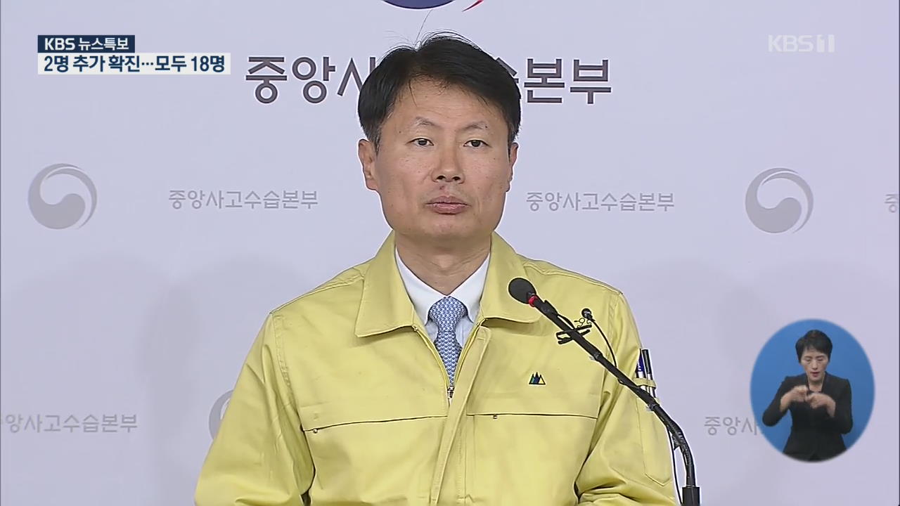 2명 추가 확진…모두 18명 [10시 58분 뉴스특보]
