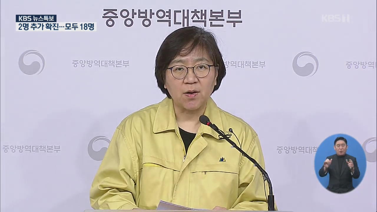 2명 추가 확진, 모두 18명…2번째 환자 퇴원 예정 [13시 58분 뉴스특보]