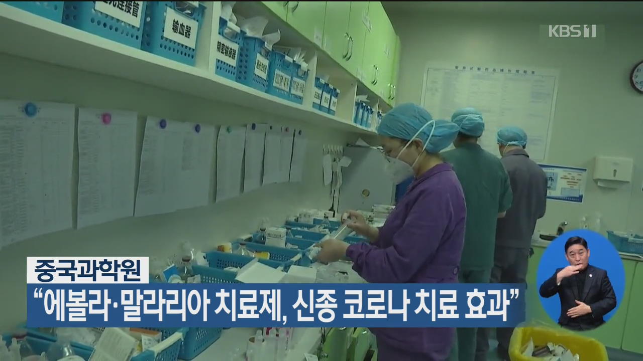 “에볼라·말라리아 치료제, 신종 코로나 치료 효과”
