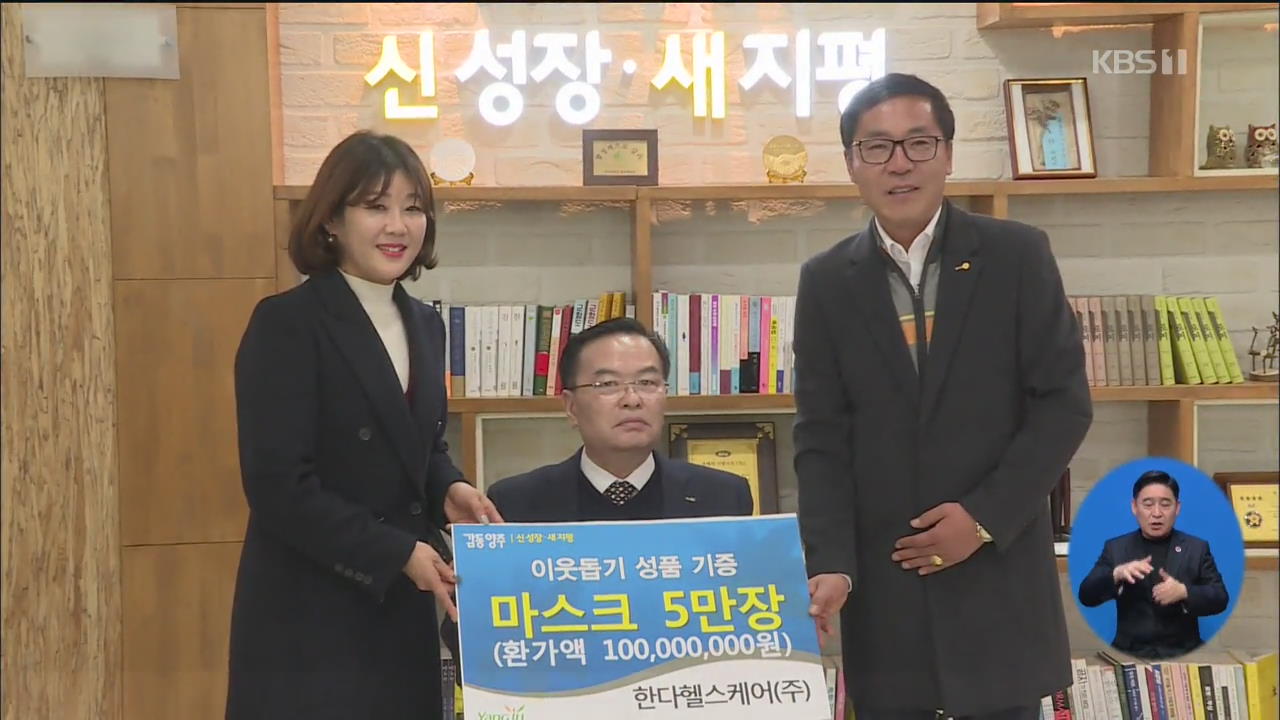 “품귀 안타까워”…마스크 업체 매달 5만 장 ‘통 큰 기부’
