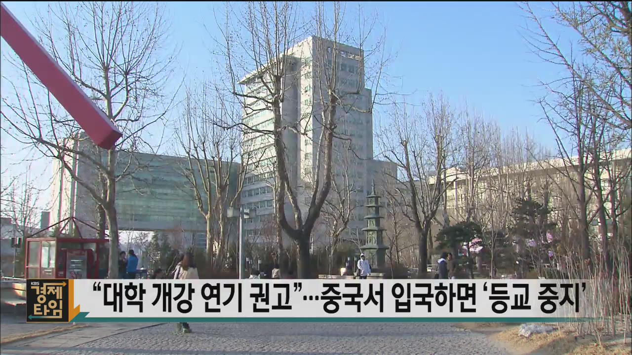 “대학 개강 연기 권고”…중국서 입국하면 ‘등교 중지’