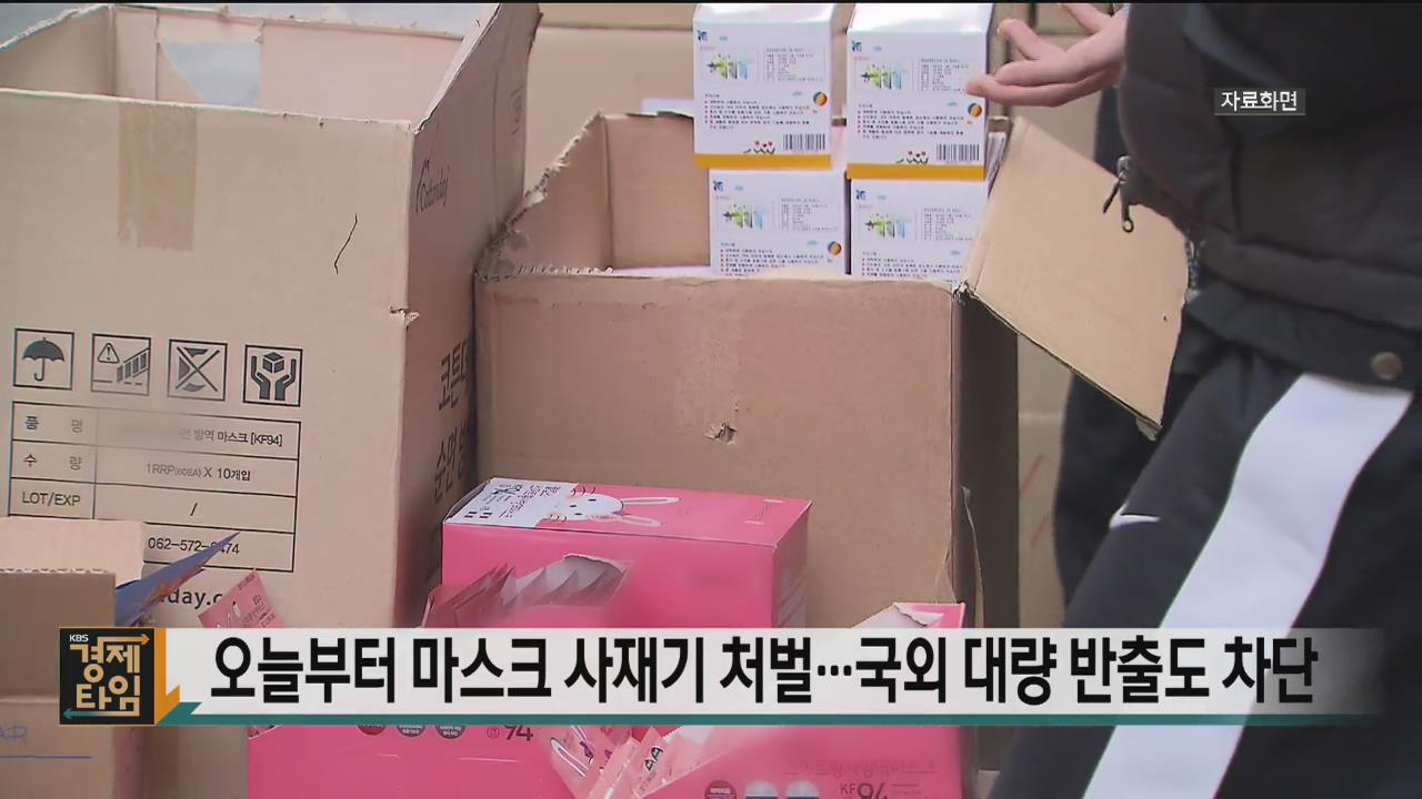 오늘부터 마스크 사재기 처벌…국외 대량 반출도 차단