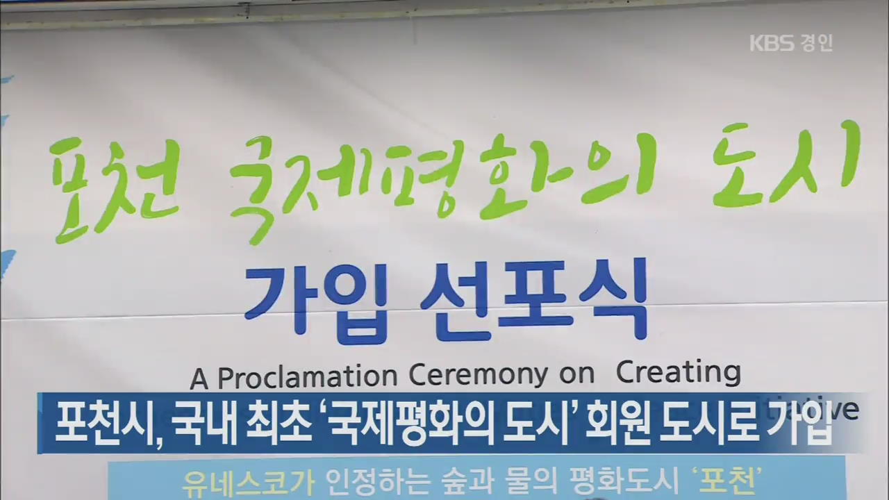 포천시, 국내 최초 ‘국제평화의 도시’ 회원 도시로 가입