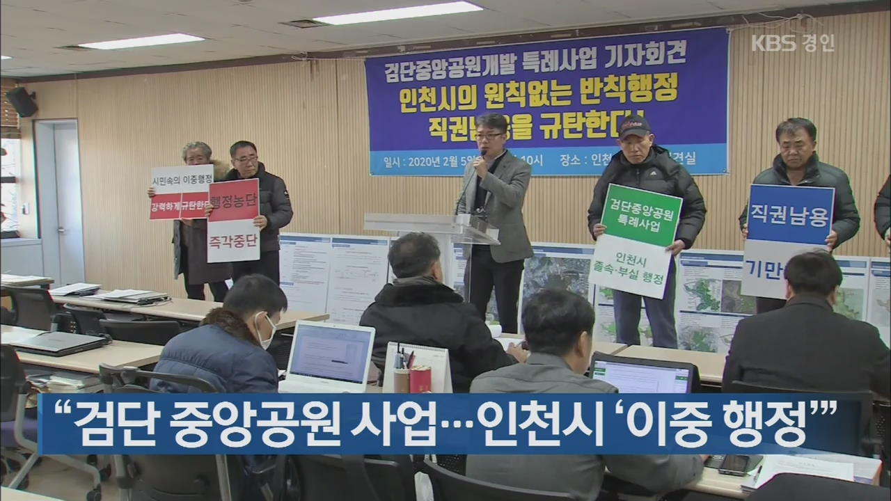 “검단 중앙공원 사업…인천시 ‘이중 행정’”